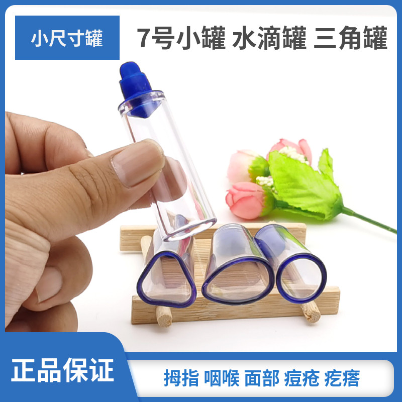 7号小罐抽气拔罐器三角水滴形罐小号面部痘痘疮蚊虫叮咬罐咽喉罐