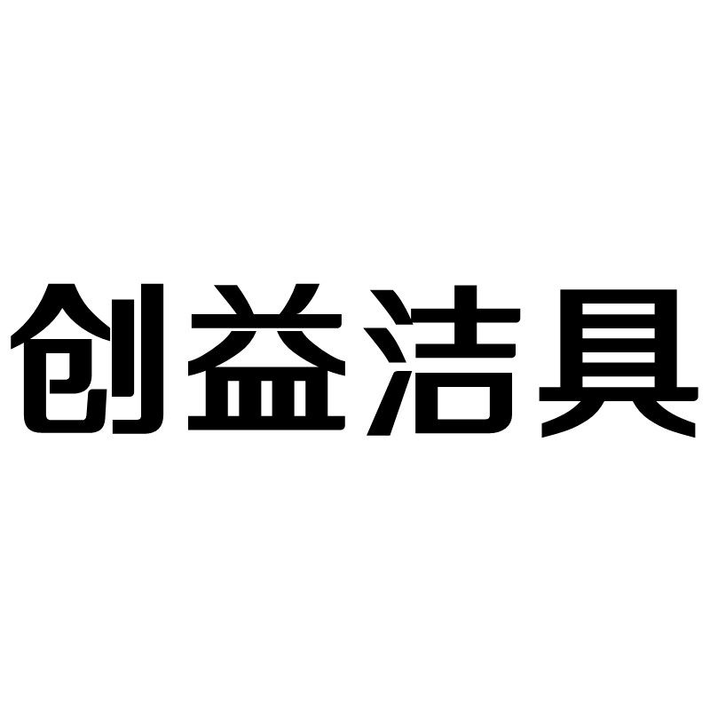 创益洁具的LOGO