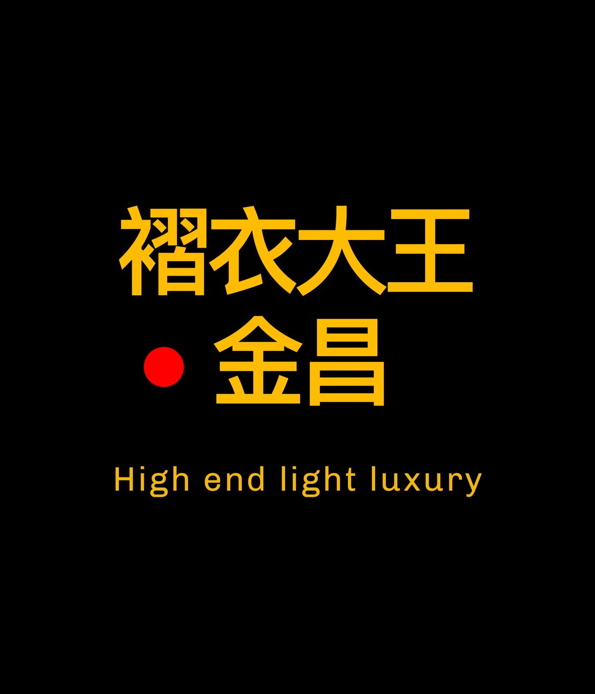 三宅褶衣大王