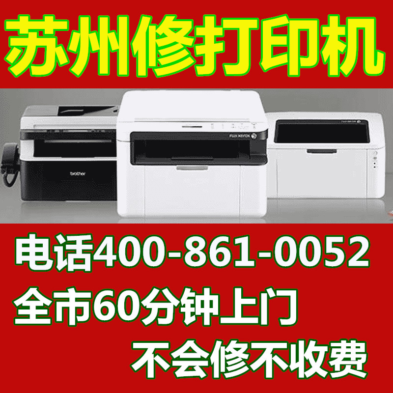 Print Table Machine door-to-door repair Suzhou HP Canon Love Pusheng brothers repair service Samsung Fuji Full recording Lenovo