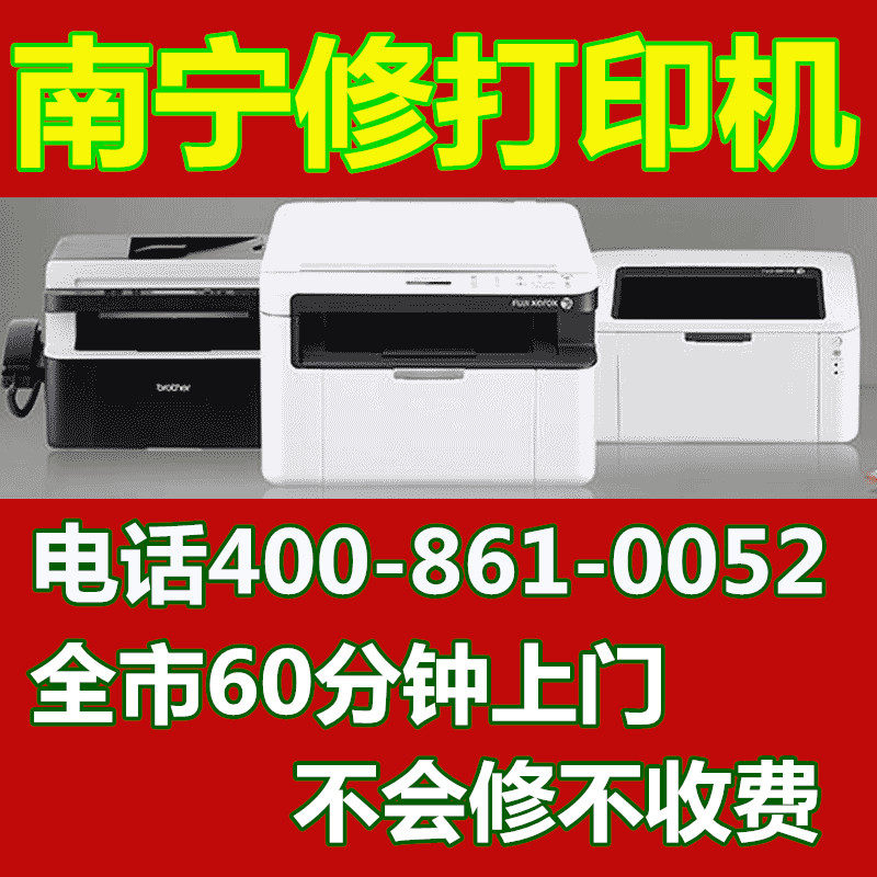 Print Table Machine door-to-door repairs Nanning HP Canon Love Pusheng brothers repair service Samsung Fuji Full recording Lenovo