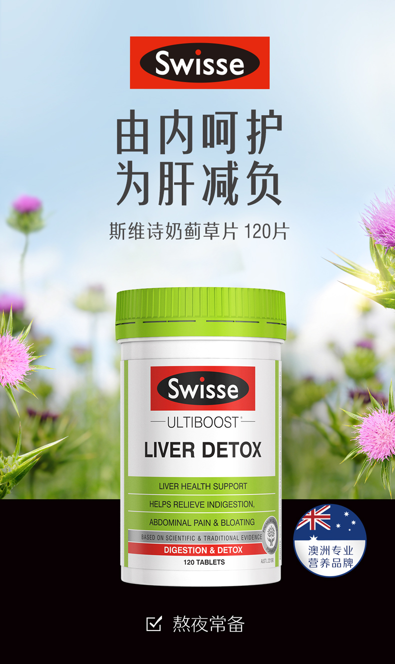 Swisse 奶蓟草护肝宝 120粒 护肝解酒 图1