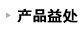 产品益处