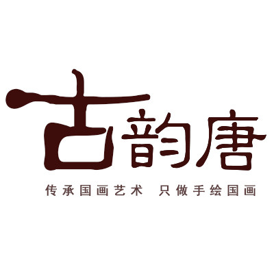 古韵堂书画