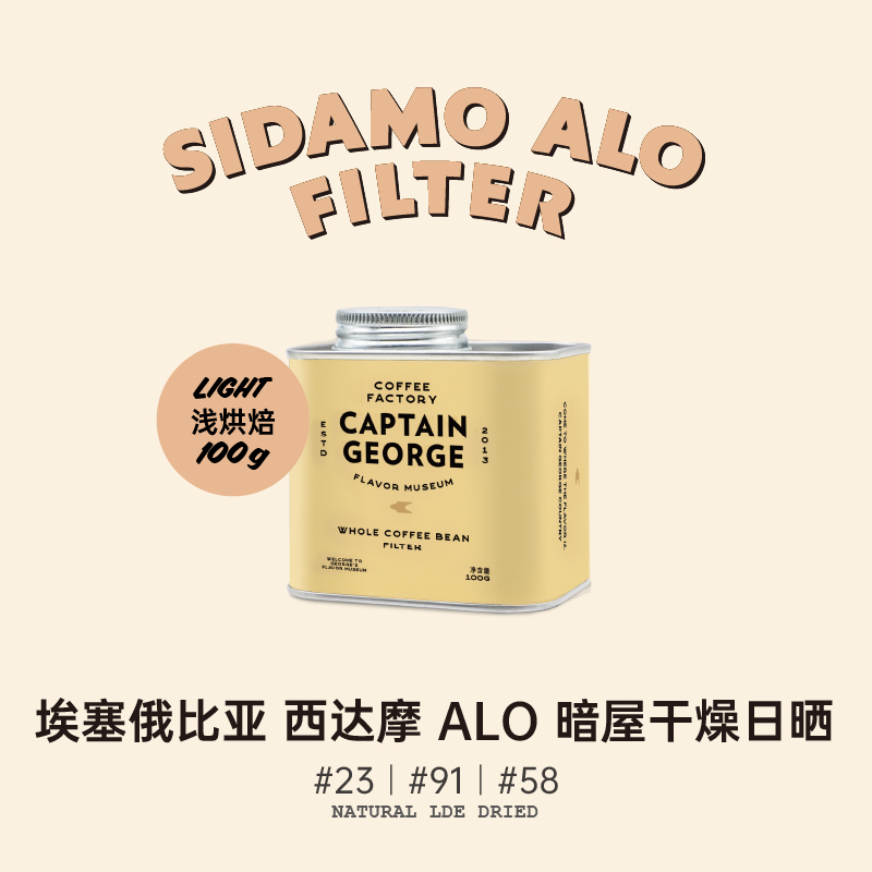 Captain George Ethiopian Alo Light Roast Dark House Dried Sun-Dried Hand-Brewed Coffee Beans 100G/Can Captain George Ethiopian Alo Light Roast Dark House Dried Sun-Dried Hand-Brewed Coffee Beans 100G/Can