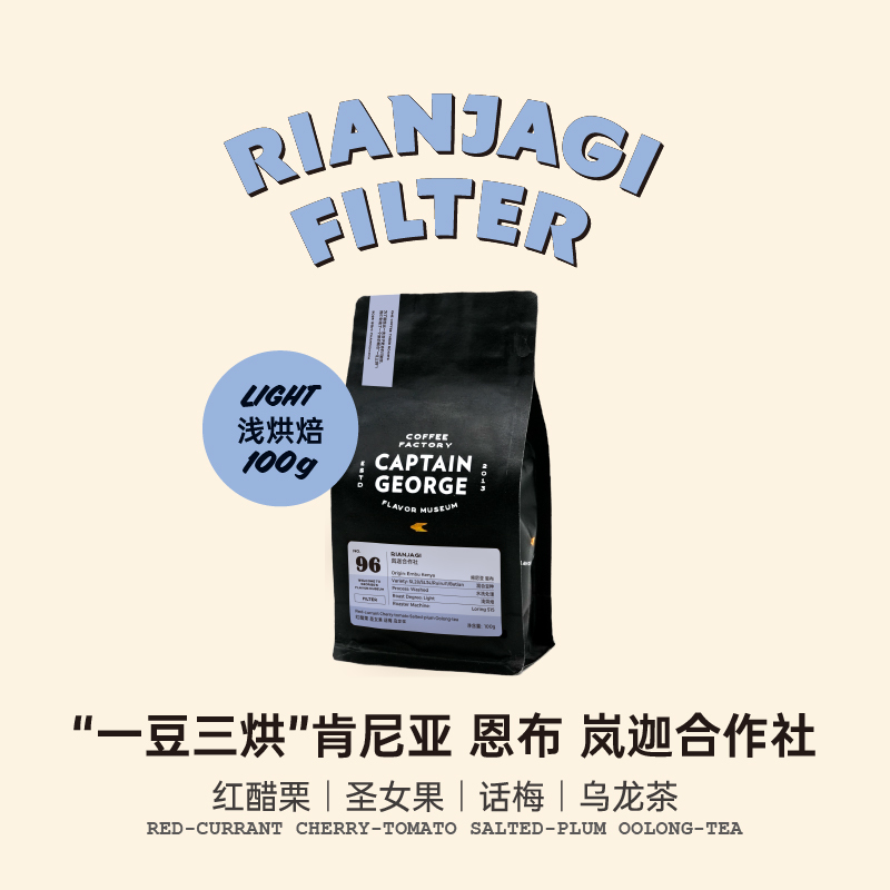 Captain George 26 Season "One Bean Three Roasts" Kenya Light Roast Hand-Brewed Coffee Bean Powder Freshly Roasted Captain George 26 Season "One Bean Three Roasts" Kenya Light Roast Hand-Brewed Coffee Bean Powder Freshly Roasted