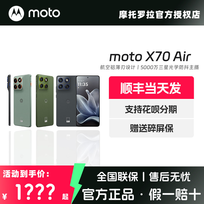 【顺丰当天发】Motorola/摩托罗拉 moto X70 Air 超轻薄直屏手机5000万像素三星光学防抖多面耐摔