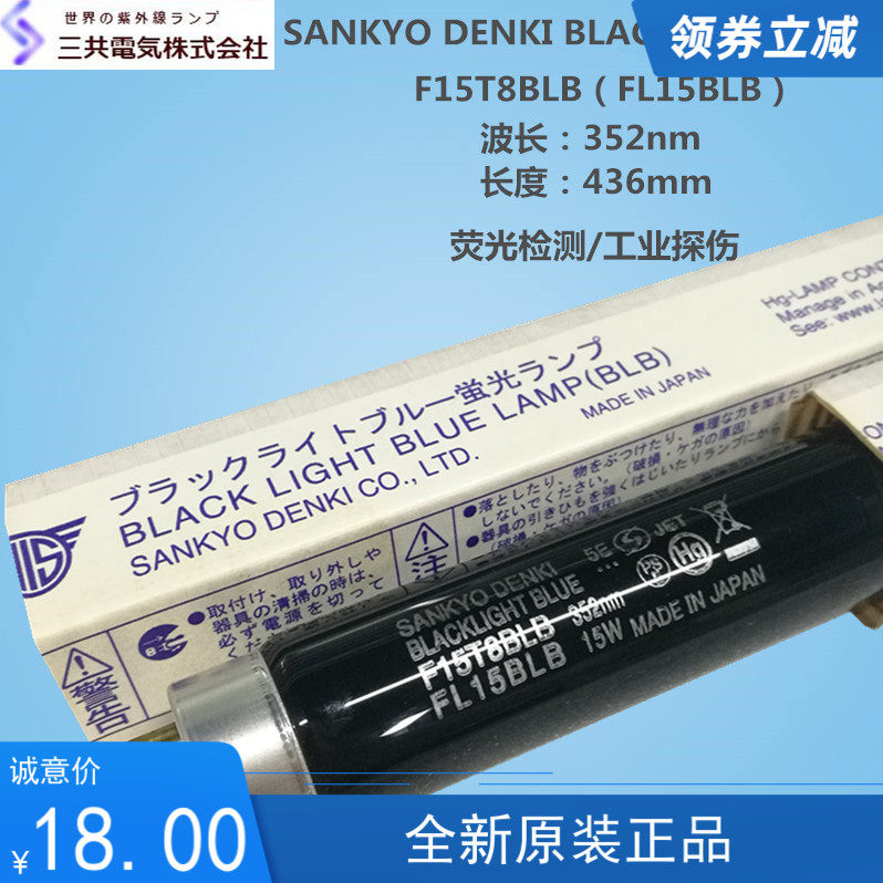 现货原装SANKYO三共紫外线灯管F15T8BLB FL15BLB 436mm UVA352nm
