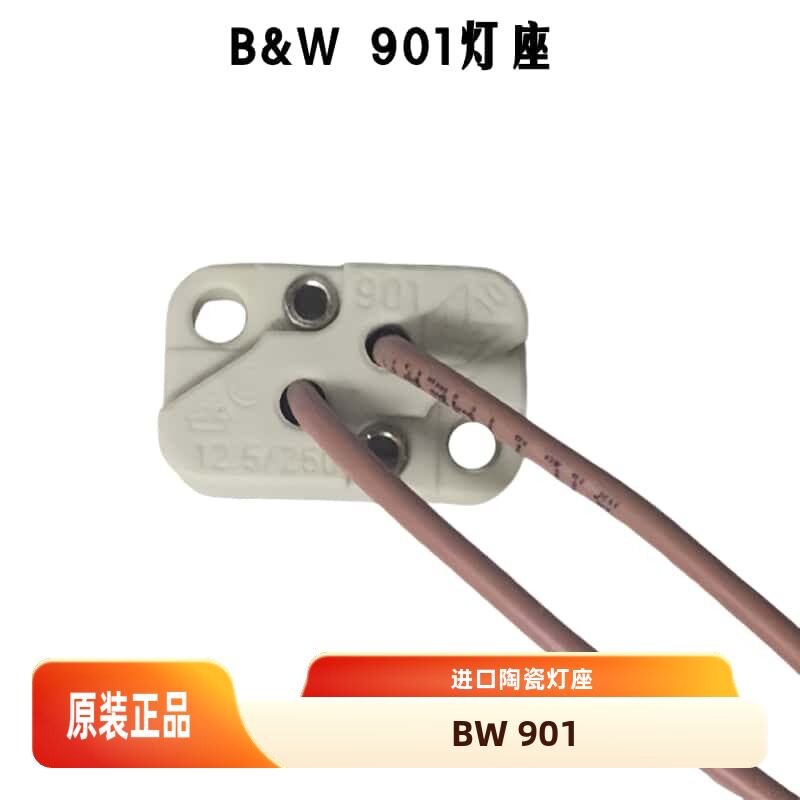 原装德国B&amp;W 900 901 适用于G6.35 GY6.35 GZ6.35 方形耐高温灯座