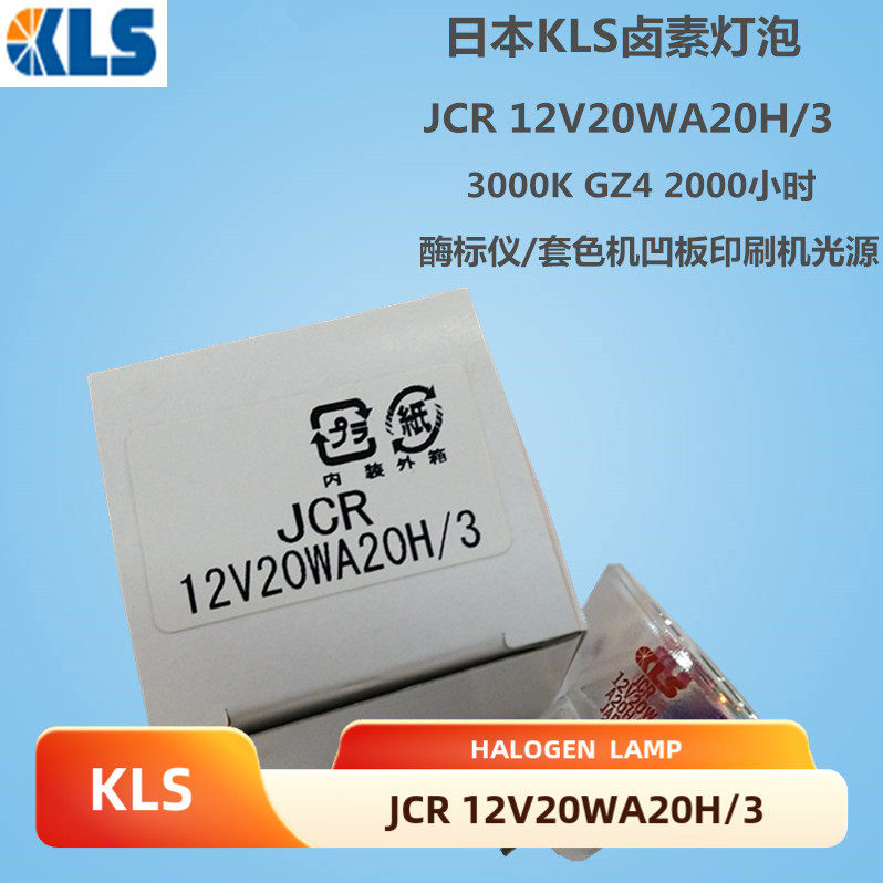 原装日本KLS卤素灯杯JCR 12V20WA20H/3酶标仪 套色机凹板印刷机灯