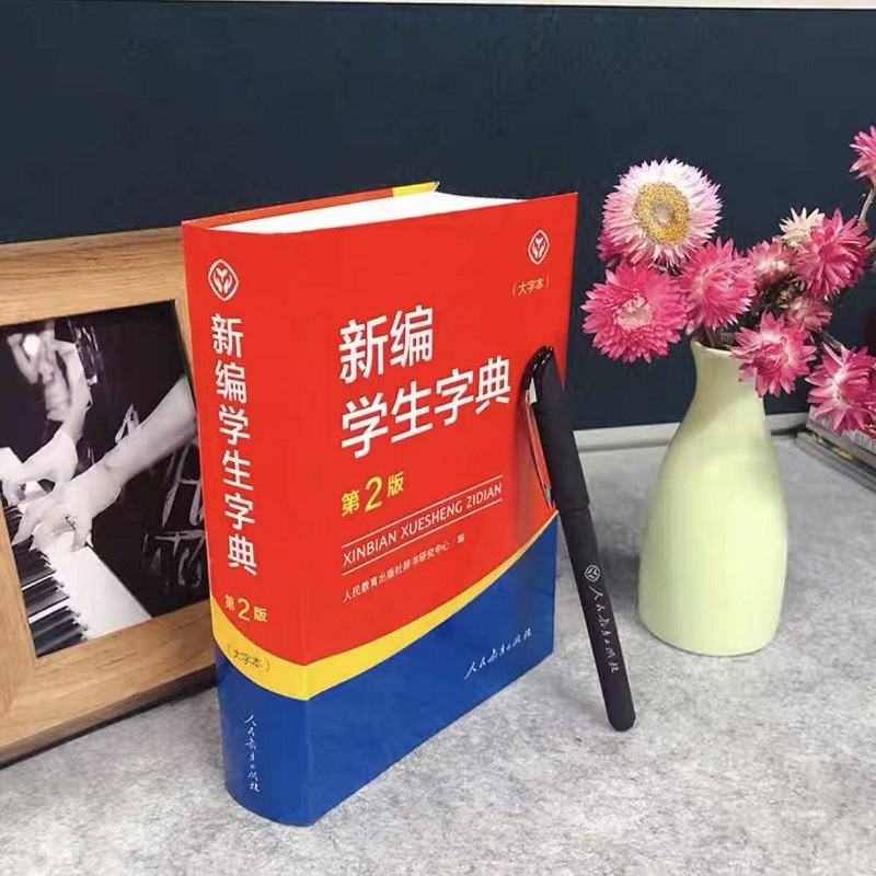 当当网旗舰店】新编英汉学习词典人教版梅德明主编英语词典字典初中生专用初中高中通用英汉双解大词典专用中小学生人民教育出版社