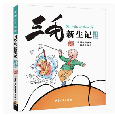 三毛流浪记全集注音版彩图正版包邮张乐平著6-12岁一二三四五年级绘本故事书少儿漫画图画书小学生课外阅读书籍必读少年儿童出版社