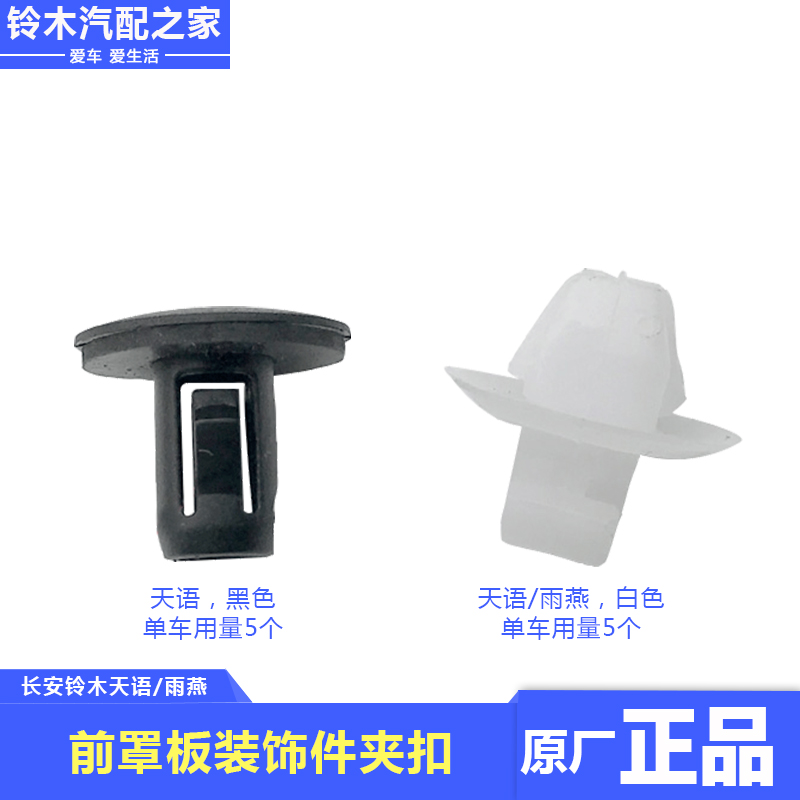 Suitable for Changan Suzuki Tianyu Swift Front cover plate outer plate decorative parts Clip buckle Snap buckle fixing buckle Original accessories