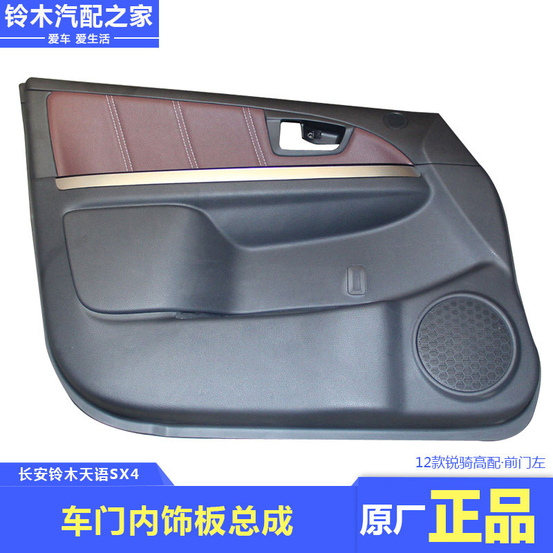 Changan Suzuki Tianyu SX4 Shangyue Rui Riding Cool Rui Декоративные панели внутренней панели передней и задней дверей в сборе Оригинальные детали Изображение 1