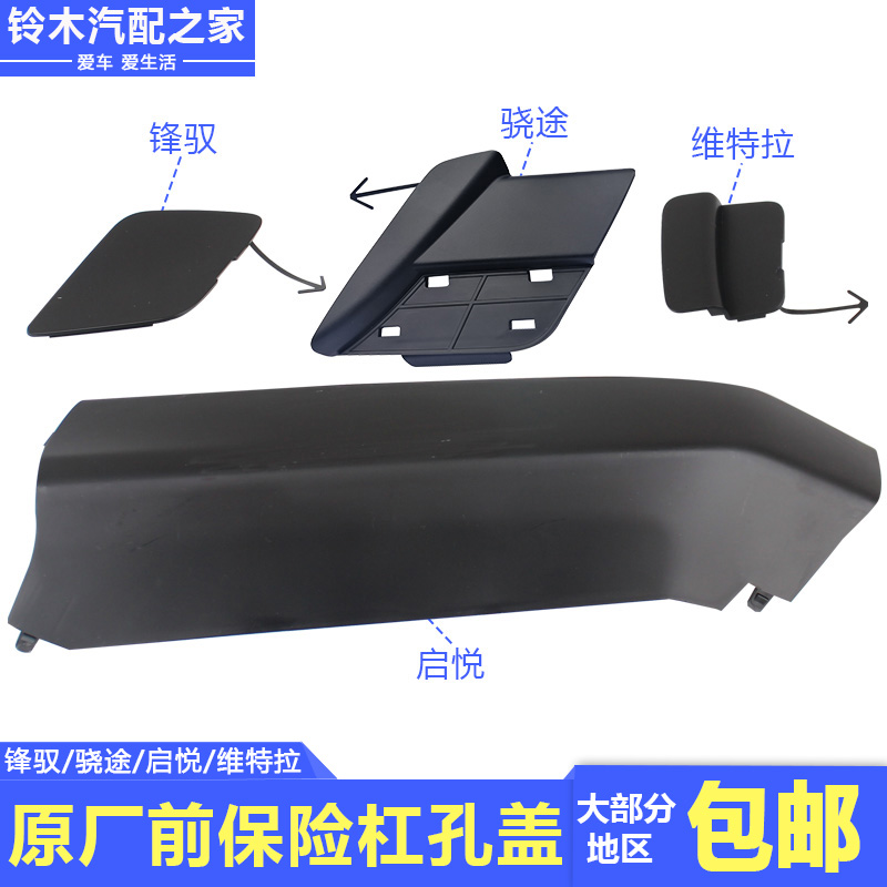 Chang 'an Suzuki Fengtuo Road Enlightenment Vitra Front Bumper Bumper Cover Trailer Hook Small Cover Panel Cover Factory Accessories