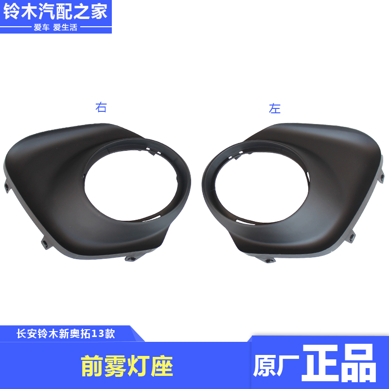 Suitable for Chang'an Suzuki New Otuo 13 front fog lamp holder fog lampshade anti-fog lamp holder fog lamp holder fog lampshade-Taobao