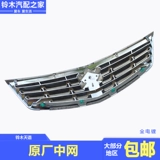 Changan Suzuki Tianyu 06-10 Hatchback 11 Модели Shangyue Zhongwang Radiator Grille Inlet Air Grille Оригинальные аксессуары