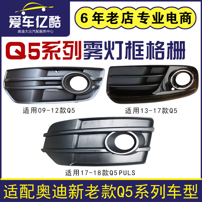 Adapted to Audi's new and old Q5 car front bumper anti-fog light frame under the grille decorative grille fog lampshade domestic accessories