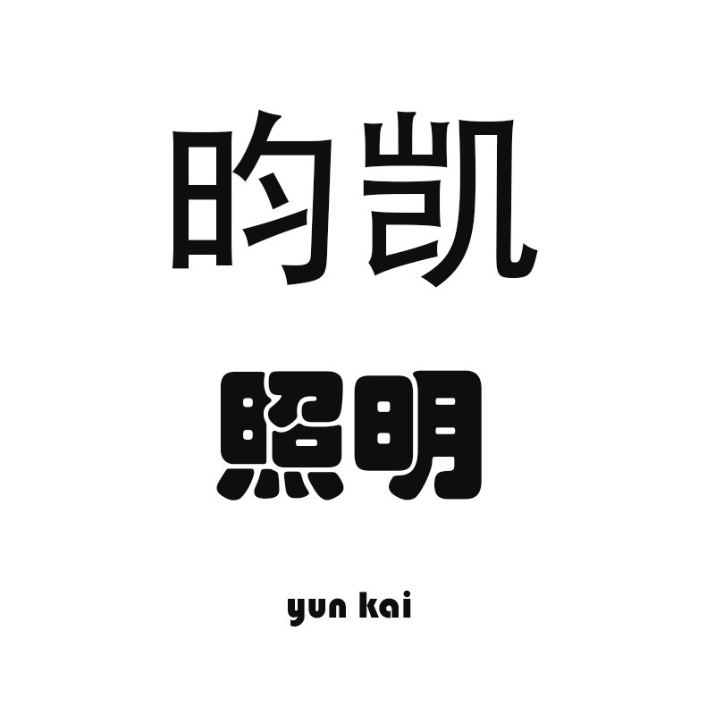 昀凯照明灯饰的LOGO