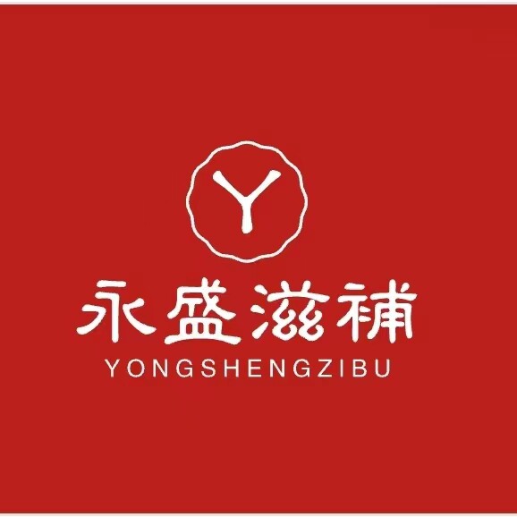 永盛滋补