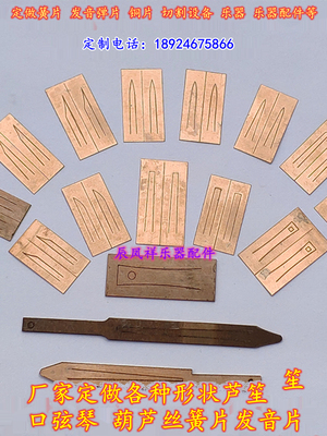 Ruisheng Reed Harmonica Miao Конкуренция медные листы саундтреки Ruisheng Reed Mocepper Sheedlers Custom Sade Различные размеры