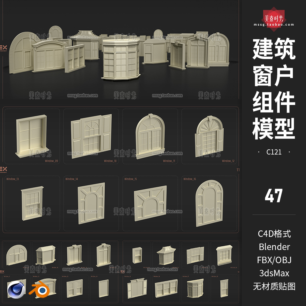 47个C4D房屋建筑窗户组件立面构件3D模型blender素材obj无材质fbx-cg男孩