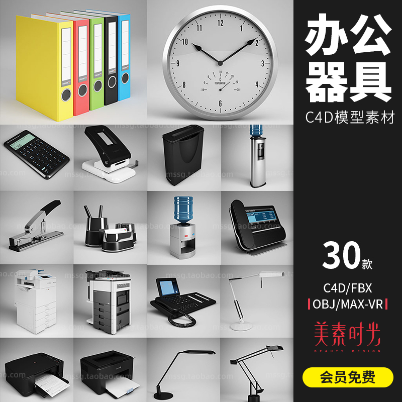 办公用品工具计算订书器 复印机 饮水机 空调C4D FBX OBJ模型V012-cg男孩