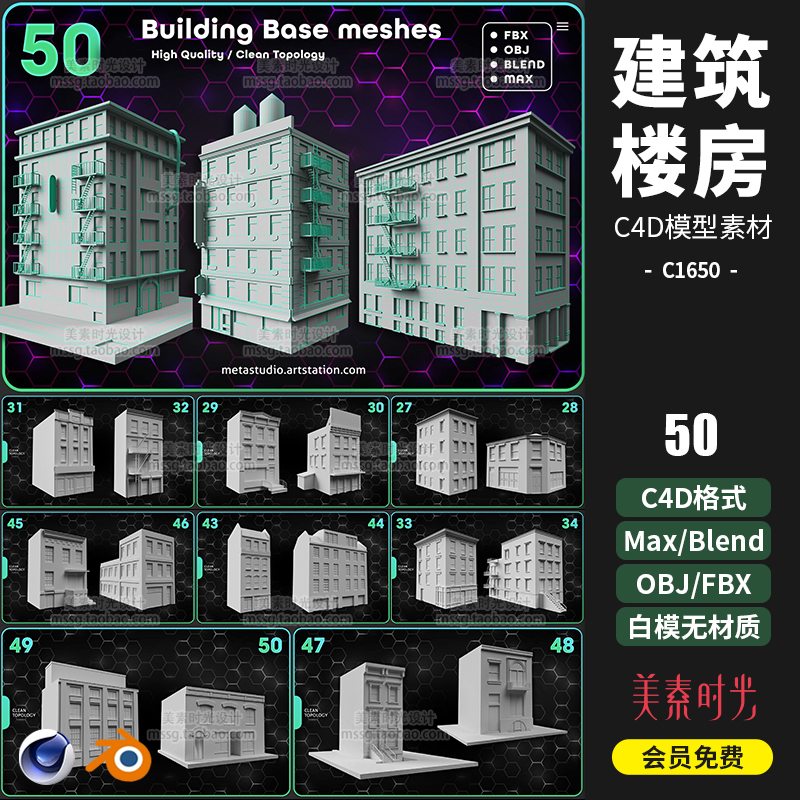 50个C4D城市楼房建筑房屋子3D模型Blender MAX FBX素材白模C1650-cg男孩