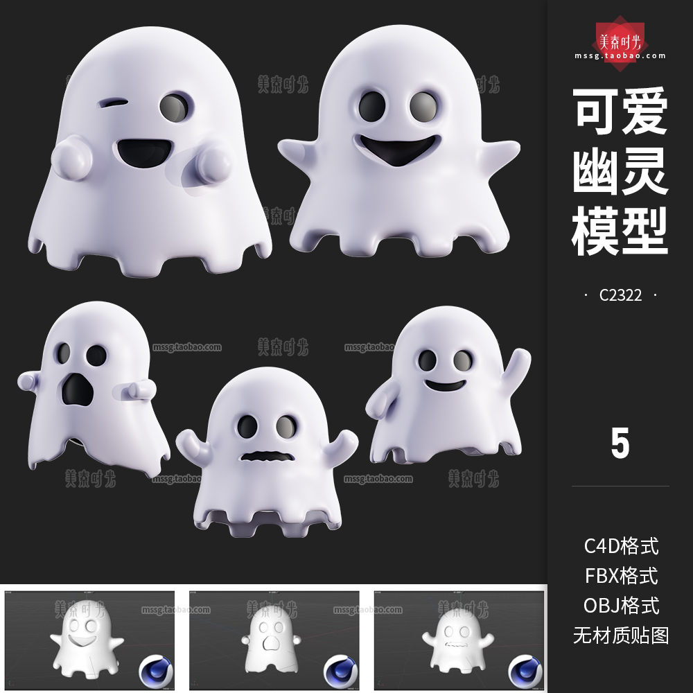 5个万圣节可爱幽灵C4D模型FBX文件obj格式3d立体素材集无材质贴图-cg男孩