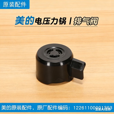 Оригинальная электрическая скороварка Midea MY-HT5077P, выпускной клапан, клапан ограничения давления, редукционный клапан, аксессуары для предохранительного клапана скороварки