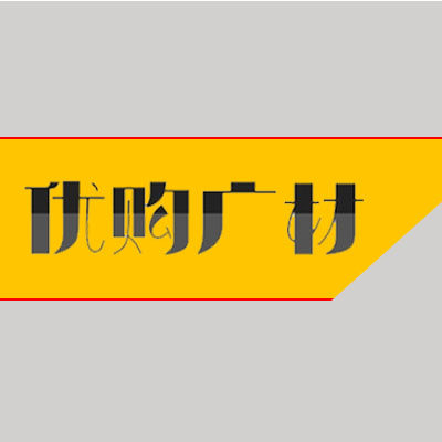 优购广材的LOGO
