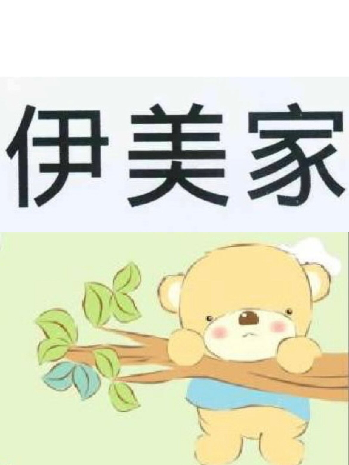 伊美家百货