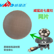 Weimengda accessories and maintenance D-type seven-star stove fierce fire stainless steel iron mesh kitchen kitchenware factory direct sales