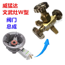 Weimeng Daven fire valve stove stove assembly copper valve W-type main switch boutique original genuine factory direct sales