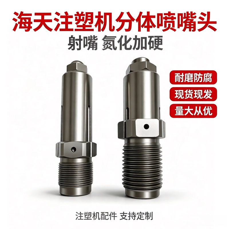 Haite Injection Molding Machine Nitrogen-Coated Second-Generation Nozzle Head M30M39M45 Split Material Nozzle, Removable and Washable, Prevents Clogging and Leakage