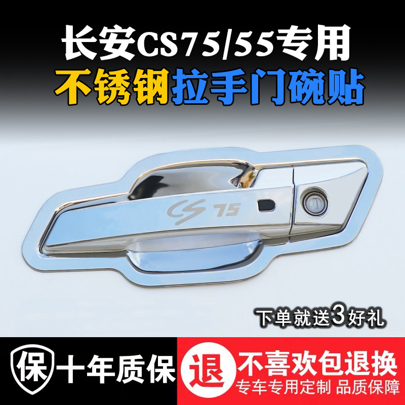 Applicable cs75 door bowl pull handle cs55 door handle retrofit anti-scraping protection cover patch decoration bright sheet bright strip special