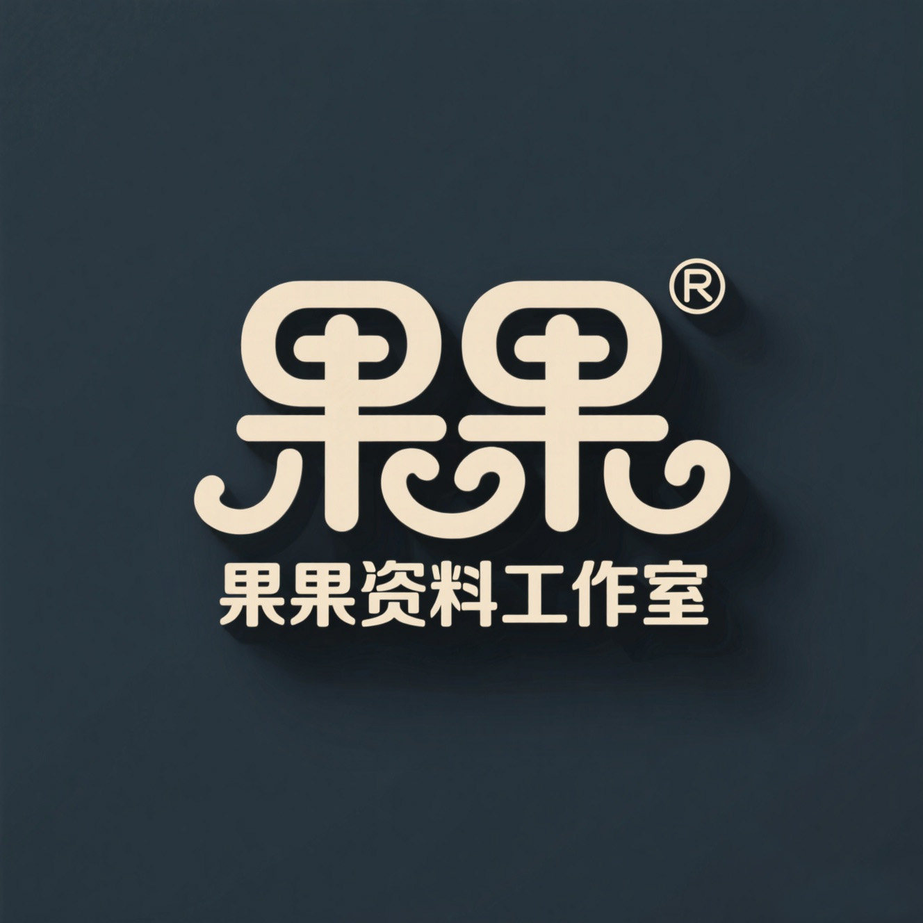 果果资料工作室