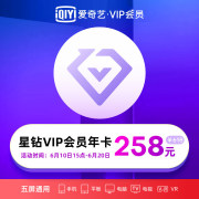 5屏通用！爱奇艺星钻vip会员12个月年卡 通杀爱奇艺所有付费产品