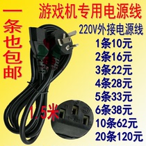 Game machine power cord chassis external 220v wire Moonlight treasure box Arcade pat music smoke machine accessories