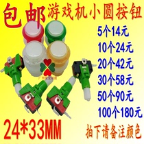 Game machine small round button Up and down button with light button Pat music set cow machine Smoke machine Start button 