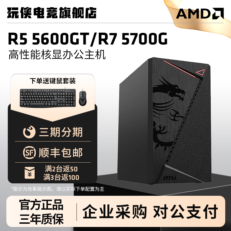 AMD R5 5600GT/R7 5700G высокопроизводительный ядерный дисплей офисный хост корпоративная покупка несколько единиц для получения скидок бизнес финансы школа домашний компьютер ядерный дисплей хост настольный DIY полностью собранный компьютер сборка машины