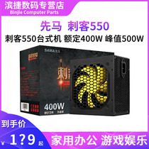 Xianma Assassin 550 desktop computer power supply rated 400W silent back line Peak 500W host power supply ATX