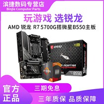 (New product) AMD Ruilong R7 5700G boxed with MSI mortar ASUS B550 motherboard CPU set