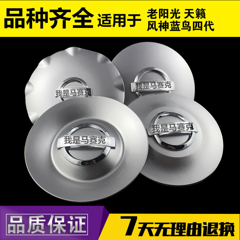 Wheel cover old sunshine 04-12 models Teana Xuanyi Bluebird 4 generation grace center cover tire logo
