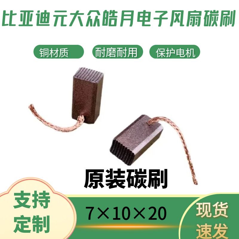 Byd Yuan Series Car Digital Fan Copper Carbon Brush 7×10×20