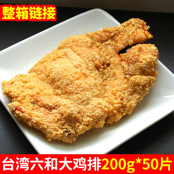 Liuhe large chicken steak 200g 50 pieces whole box boneless chicken breast commercial Taiwanese chicken steak frozen fried semi-finished product