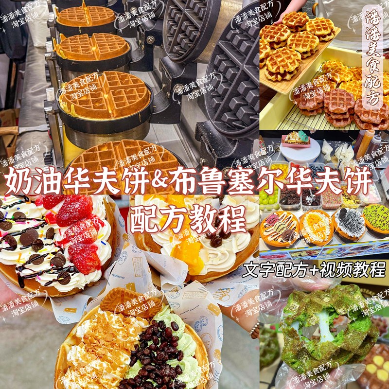 13 Types of Waffle Recipes Tutorial, Cream Waffle Recipe, Brussels Waffle Recipe, Street Food Technology