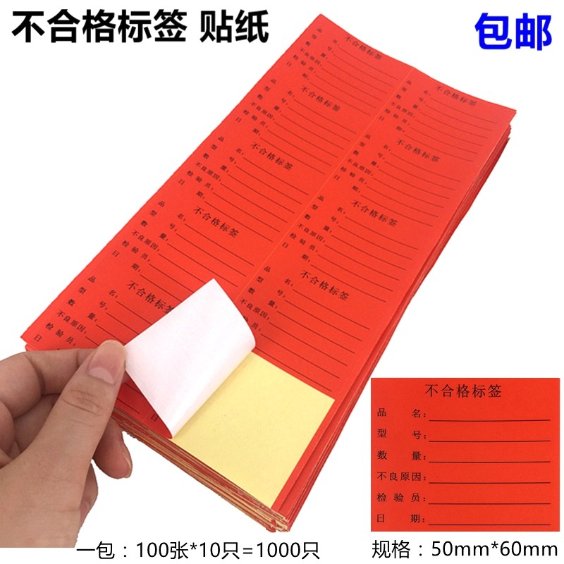 Red bottom unqualified label sticker Self-adhesive product red unqualified material repair sticker 1000 pieces