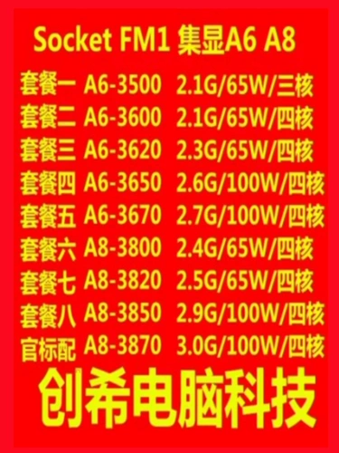 AMD A8 3870 3850 3820 3800 A6 3670 3620 3600 3500FM1CP