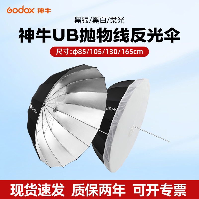 (オリジナル) Godox UB ディープパラボリックソフトライト傘反射傘写真傘スタジオポートレートフィルライト直接ソフトライトデバイス白黒シルバー半透明スタジオ屋外海辺ウェディングドレス